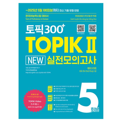 토픽300+ TOPIK 2 New 실전모의고사 5회분:2025년 5월 100회분까지 최신 기출 유형 반영! 한국어능력시험 대비서, 시원스쿨닷컴, 단품