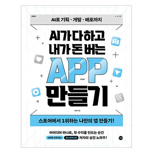 AI가 다 하고 내가 돈 버는 앱 만들기:AI로 기획 개발 배포까지 스토어에서 1위하는 나만의 앱 만들기!, 길벗, 서희찬