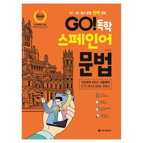 Go! 독학 스페인어 문법:A1 - B2 필수 문법 완벽 정복, 단품, 시원스쿨