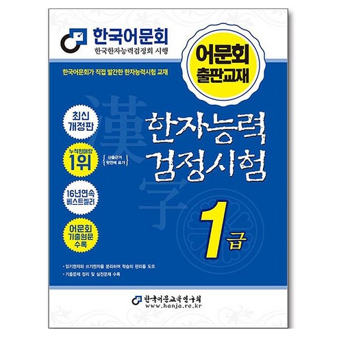2026 한자능력 검정시험 1급 개정판, 한국어문교육연구회