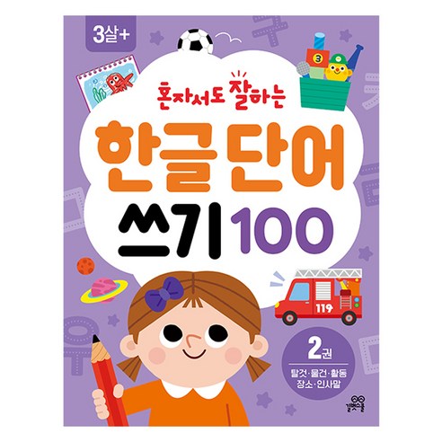 혼자서도 잘하는 한글 단어 쓰기 100 2권, 길벗스쿨, 길벗놀이학습연구소 글/김희정 그림