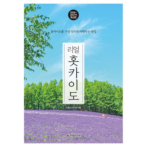 2026~2027 리얼 홋카이도 홋카이도를 가장 멋지게 여행하는 방법, 반양장