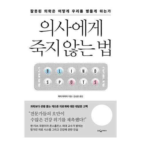 의사에게 죽지 않는 법:잘못된 의학은 어떻게 우리를 병들게 하는가, 웅진지식하우스, 마티 마카리
