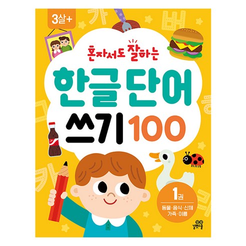 혼자서도 잘하는 한글 단어 쓰기 100 1:동물 음식 신체 가족 이름, 3세이상, 길벗스쿨
