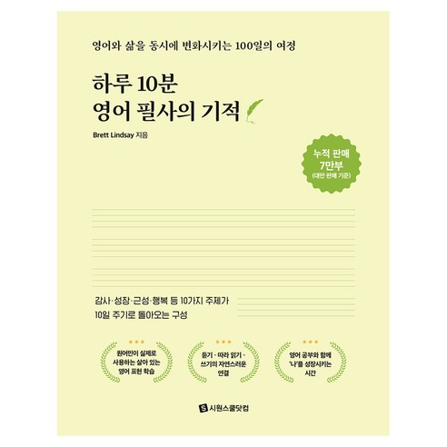 하루 10분 영어 필사의 기적:영어와 삶을 동시에 변화시키는 100일의 여정, 시원스쿨닷컴, 상세내용 참조