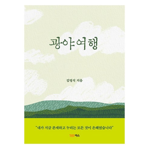 광야여행, 야스미디어, 김영식