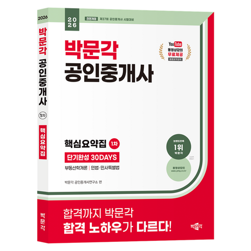 2026 박문각 공인중개사 1차 핵심요약집 단기완성 30DAYS 전면개정
