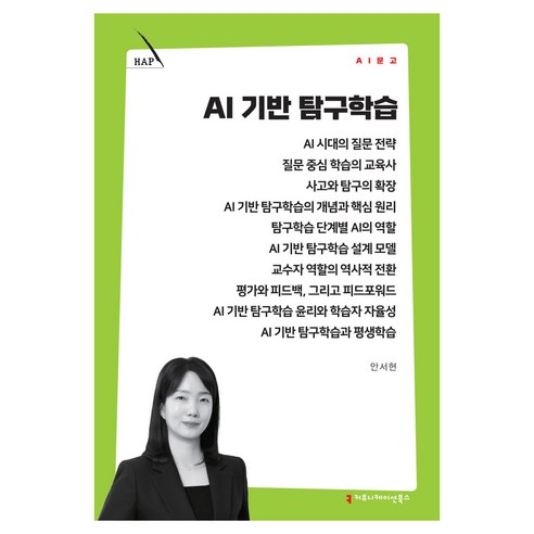 AI 기반 탐구학습, 커뮤니케이션북스, 안서현