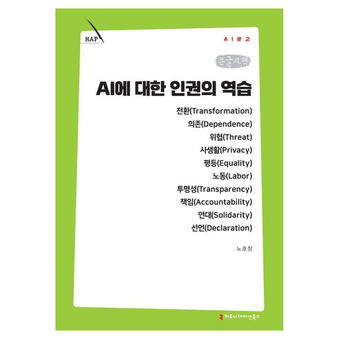 AI에 대한 인권의 역습 큰글자책, 커뮤니케이션북스, 노호창