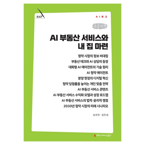 AI 부동산 서비스와 내 집 마련 큰글자책, 커뮤니케이션북스, 심규진, 김민성