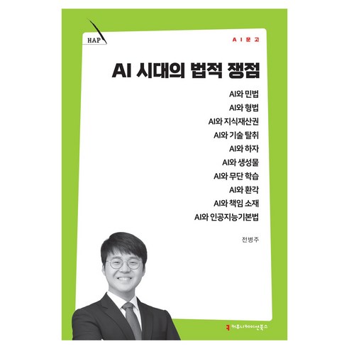 AI 시대의 법적 쟁점, 커뮤니케이션북스, 전병주