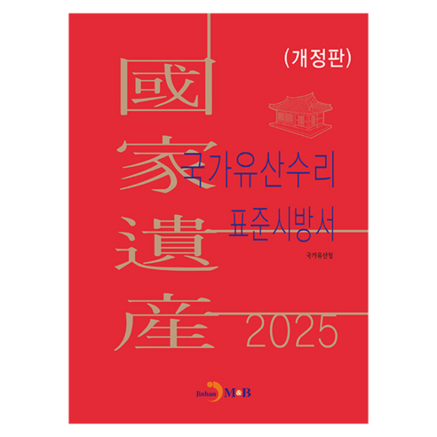 국가유산수리 표준시방서, {"선택":"2025 국가유산수리 표준시방서"}, 진한엠앤비, 국가유산청
