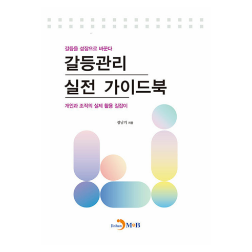 갈등관리 실전 가이드북:개인과 조직의 실제 활용 길잡이, 진한엠앤비, 정남기