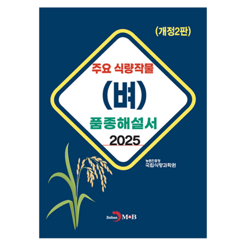 주요 식량작물(벼) 품종해설서, 농촌진흥청 국립식량과학원(저), 진한엠앤비, 농촌진흥청 국립식량과학원, 반양장