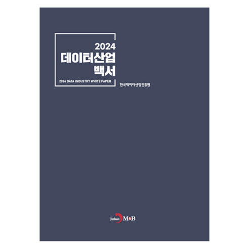 데이터산업 백서 2024, 한국데이터산업진흥원(저), 진한엠앤비, 한국데이터산업진흥원, 반양장