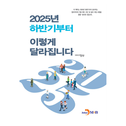 2025년 하반기부터 이렇게 달라집니다, 대한민국 정부, 진한엠앤비, 반양장