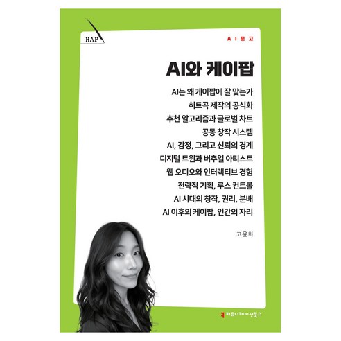 AI와 케이팝, 커뮤니케이션북스, 고윤화