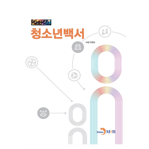 청소년백서 2024, 여성가족부, 진한엠앤비
