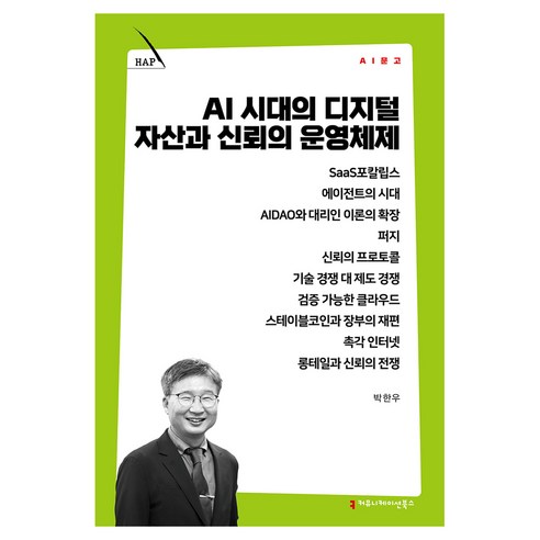 AI 시대의 디지털 자산과 신뢰의 운영체제, 커뮤니케이션북스, 박한우