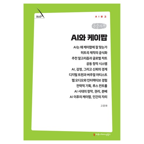 AI와 케이팝 큰글자책, 커뮤니케이션북스, 고윤화