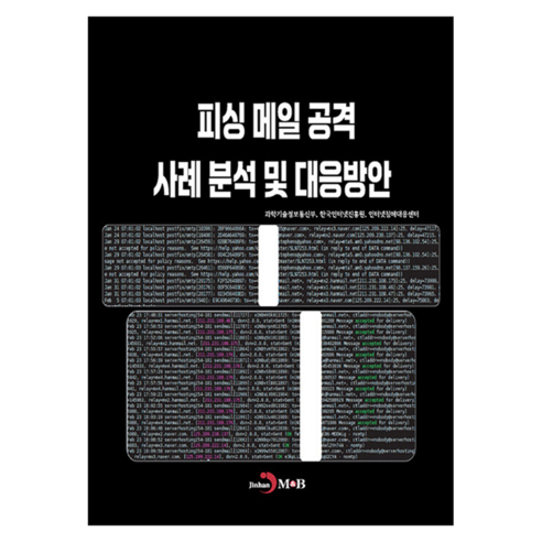 피싱 메일 공격 사례분석 및 대응방안, 과학기술정보통신부, 한국인터넷진흥원, 인터넷침해대응.., 진한엠앤비, 과학기술정보통신부, 한국인터넷진흥원, 인터넷침해대응센터, 반양장