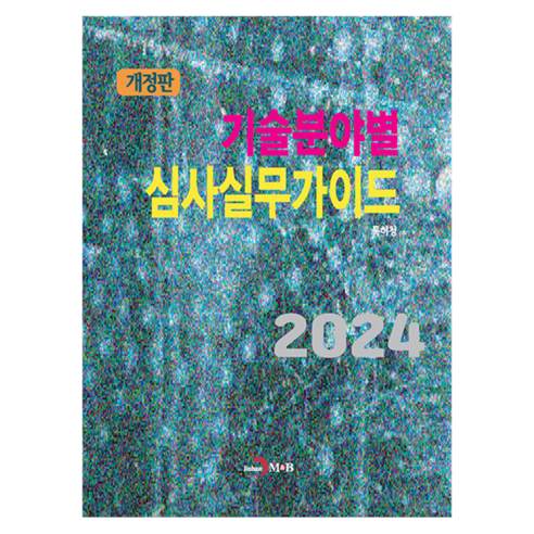 기술분야별 심사실무가이드 2024, 반양장, 진한엠앤비, 특허청