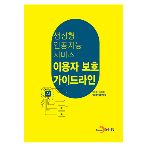 생성형 인공지능 서비스 이용자 보호 가이드라인, 방송통신위원회, 정보통신정책연구원(저), 진한엠앤비, 방송통신위원회, 정보통신정책연구원, 반양장