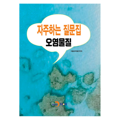 자주하는 질문집: 오염물질, 식품의약품안전처, 진한엠앤비