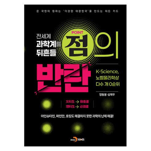전세계 과학계를 뒤흔들 점의 반란, 진한엠앤비, 양동봉, 심재우, 반양장