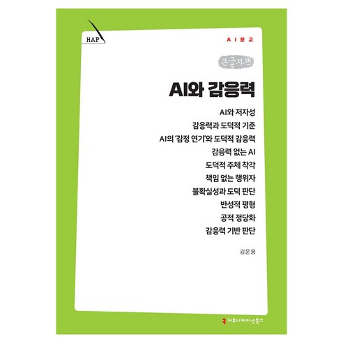 AI와 감응력 큰글자책, 커뮤니케이션북스, 김운용