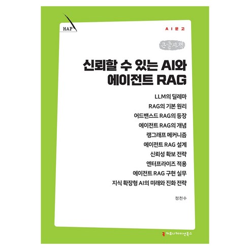 신뢰할 수 있는 AI와 에이전트 RAG 큰글자책, 커뮤니케이션북스, 정천수
