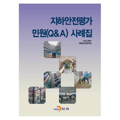 지하안전평가 민원(Q&A) 사례집, 국토교통부, 국토안전관리원, 진한엠앤비, 반양장