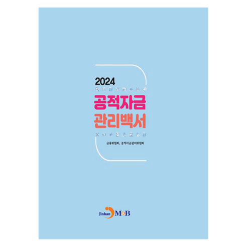 공적자금 관리백서(2024), 금융위원회, 공적자금관리위원회, 진한엠앤비