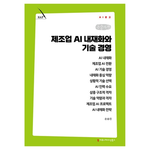 제조업 AI 내재화와 기술 경영 큰글자책, 커뮤니케이션북스, 손승진