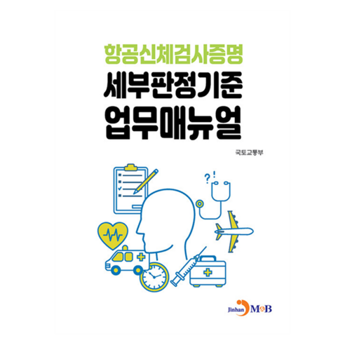 항공신체검사증명 세부판정기준 업무매뉴얼, 국토교통부(저), 진한엠앤비, 국토교통부, 반양장