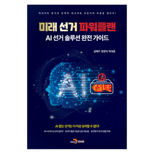 미래 선거 파워플랜:AI선거 솔루션 완전가이드, 진한엠앤비, 심재우, 정창덕, 박대겸