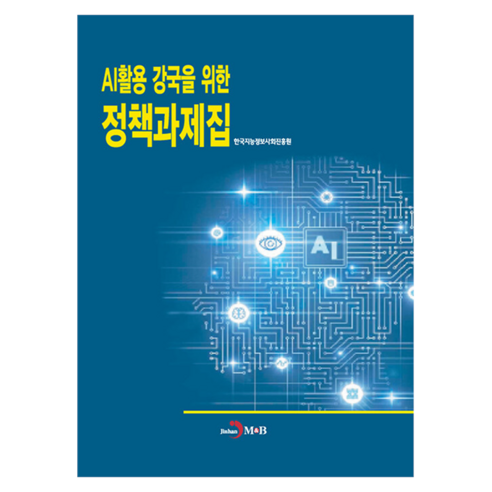 AI활용 강국을 위한 정책과제집, 반양장