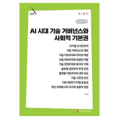 AI 시대 기술 거버넌스와 사회적 기본권 큰글자책, 커뮤니케이션북스, 우신