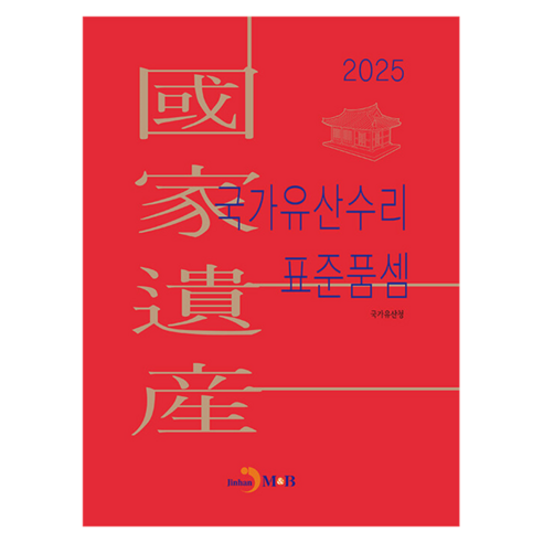 국가유산수리 표준품셈 2025, 반양장, 진한엠앤비, 국가유산청