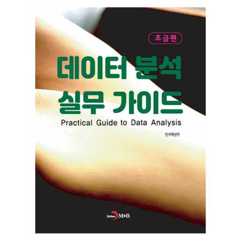 데이터 분석 실무 가이드 초급편