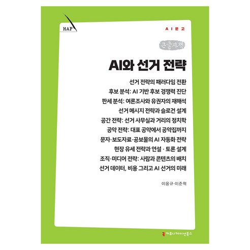 AI와 선거 전략 큰글자책, 이웅규·이준혁, 커뮤니케이션북스