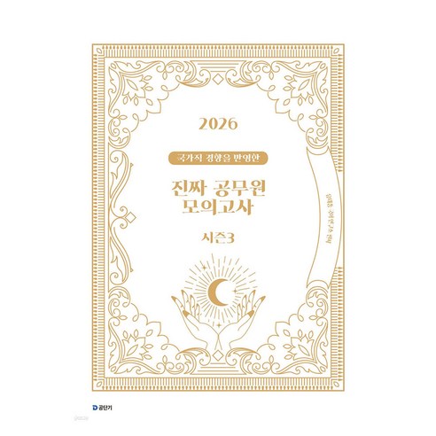 2026 국가직 경향을 반영한 진짜 공무원 모의고사 시즌 3, 에스티유니타스