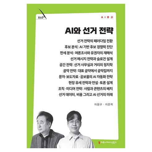 AI와 선거 전략, 커뮤니케이션북스, 이웅규·이준혁