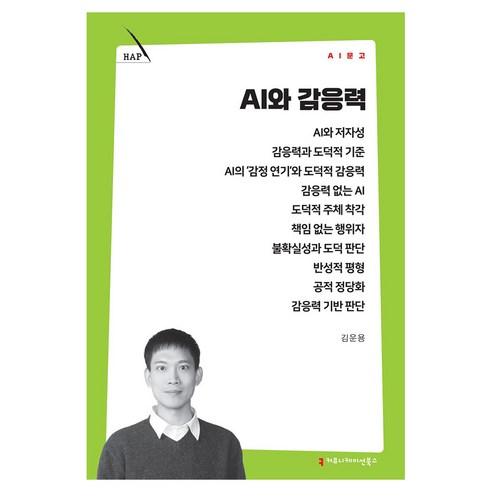 AI와 감응력, 커뮤니케이션북스, 김운용