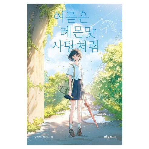 여름은 레몬맛 사탕처럼, 반양장