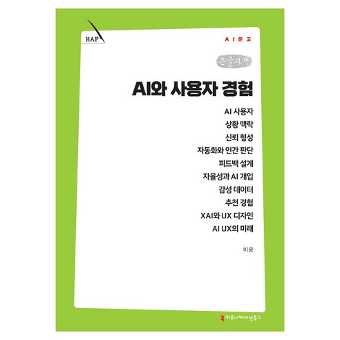 AI와 사용자 경험 큰글자책, 커뮤니케이션북스, 이윤