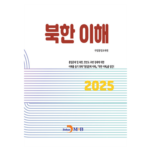 북한 이해, 국립통일교육원, 진한엠앤비