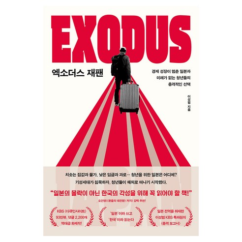 엑소더스 재팬:경제 성장이 멈춘 일본과 미래가 없는 청년들의 충격적인 선택, 생각정원, 이성범