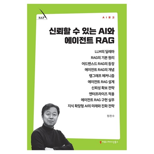 신뢰할 수 있는 AI와 에이전트 RAG, 커뮤니케이션북스, 정천수