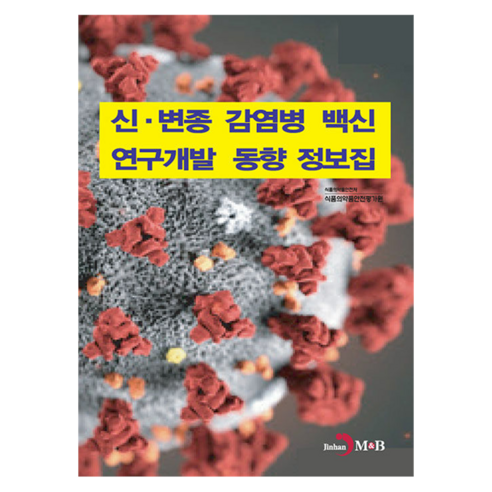 신 변종 감염병 백신 연구개발 동향 정보집, 식품의약품안전처 식품의약품안전평가원, 진한엠앤비, 반양장